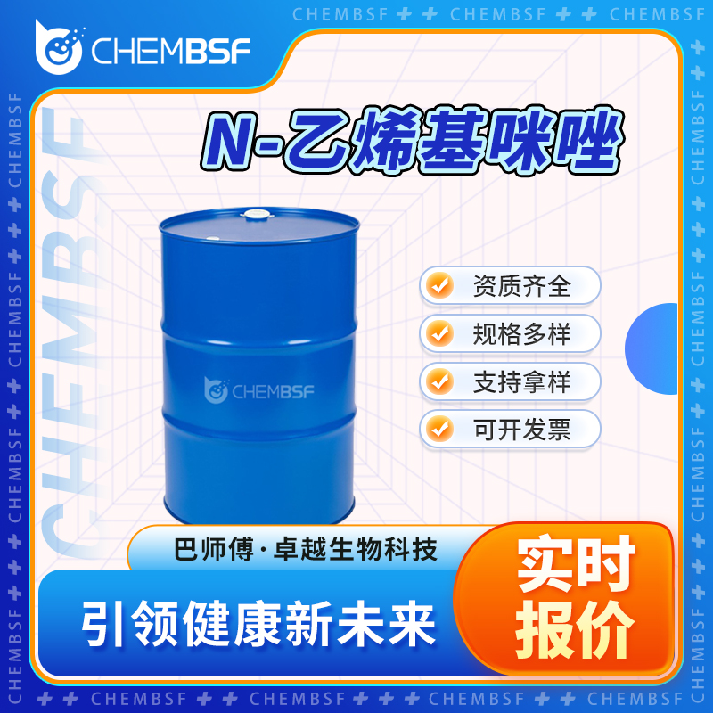 N-乙烯基咪唑 1072-63-5 合成中间体 按需分装