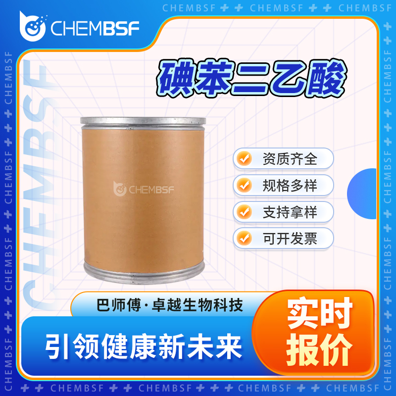 碘苯二乙酸 3240-34-4 白色结晶性粉末 可试样 可分装 正品