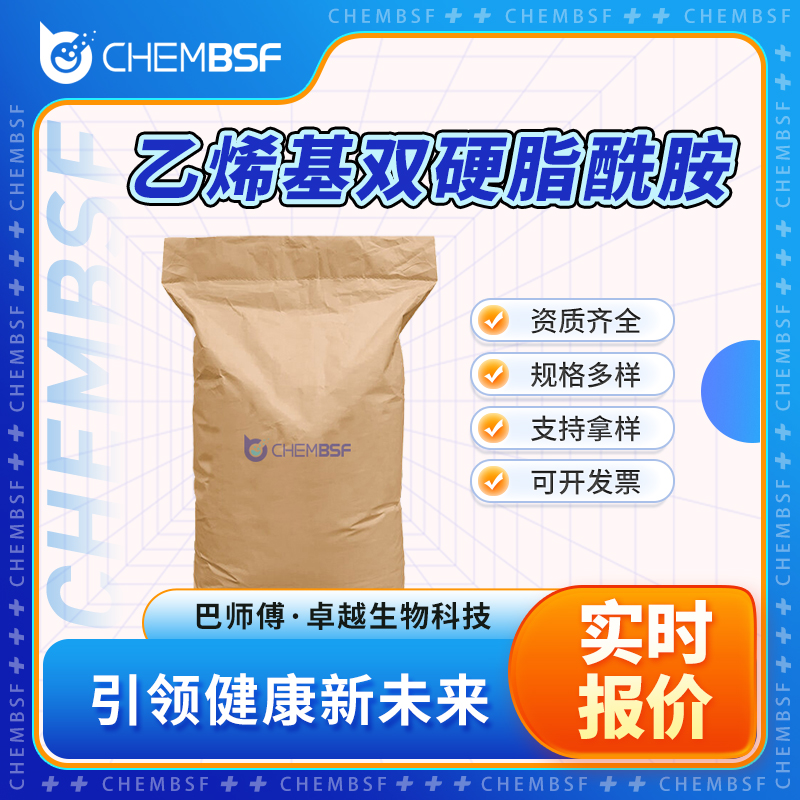 乙烯基双硬脂酰胺 110-30-5 EBS 润滑剂 支持样品 资质齐全