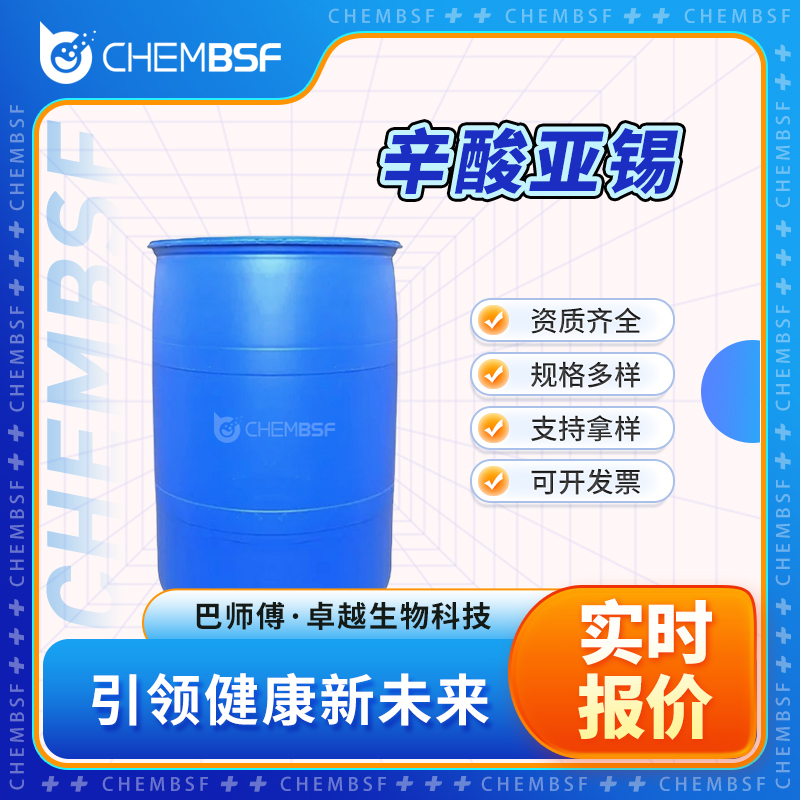 辛酸亚锡 301-10-0 有机金属试剂 2-乙基己酸锡 支持试样 正品