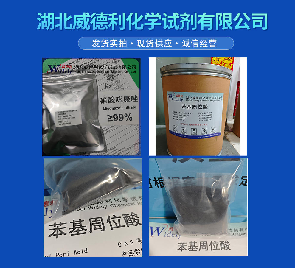 苯基周位酸 82-76-8  含量  ≥95% 找威德利陈明