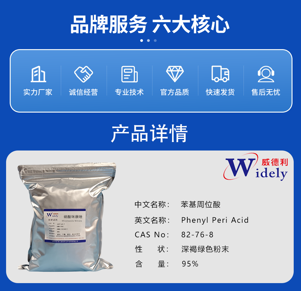 苯基周位酸 82-76-8  含量  ≥95% 找威德利陈明