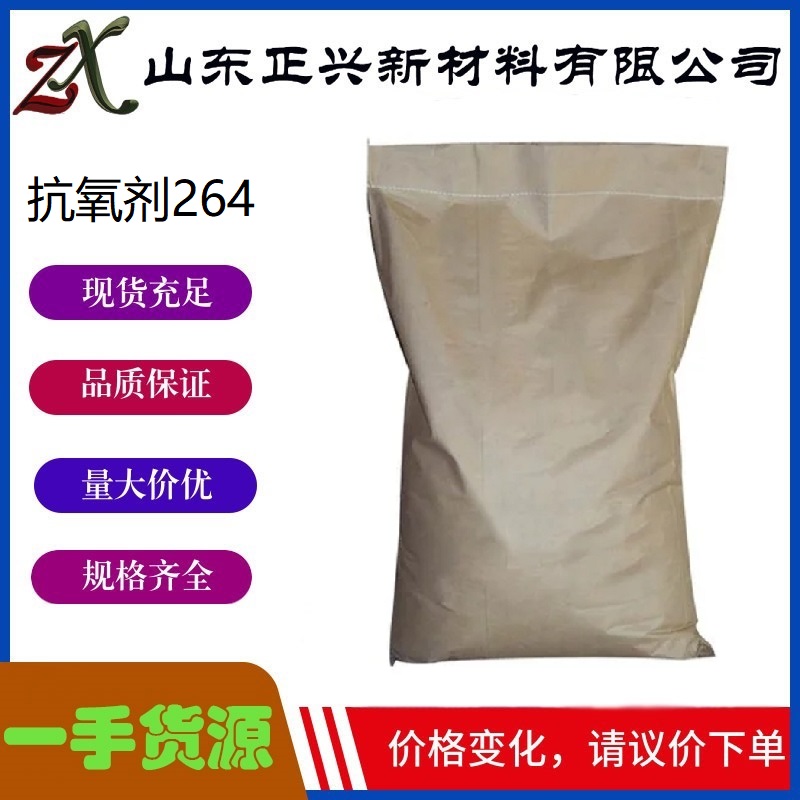 抗氧剂264  128-37-0  橡胶塑料防老剂 防氧化剂油品添加剂  白色结晶