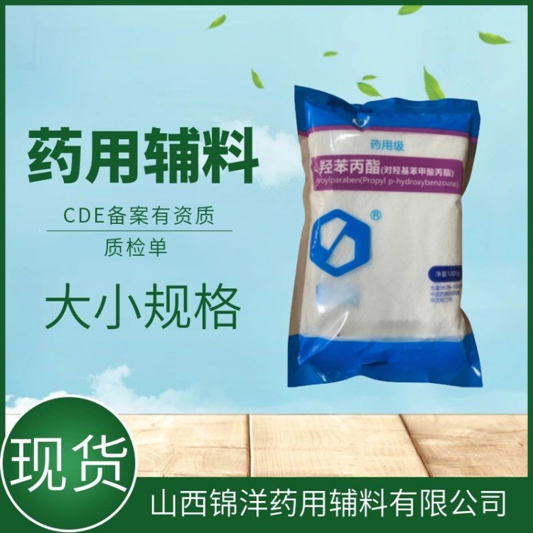 药用辅料级羟苯丙酯，对羟基苯甲酸丙酯，尼泊金丙酯，1kg25kg，药典备案