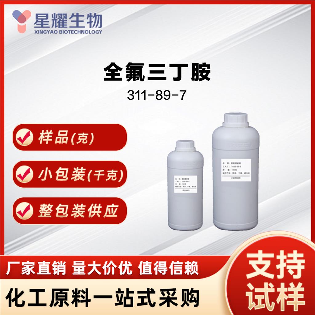 全氟三丁胺 311-89-7 过氟三丁胺 不冒烟