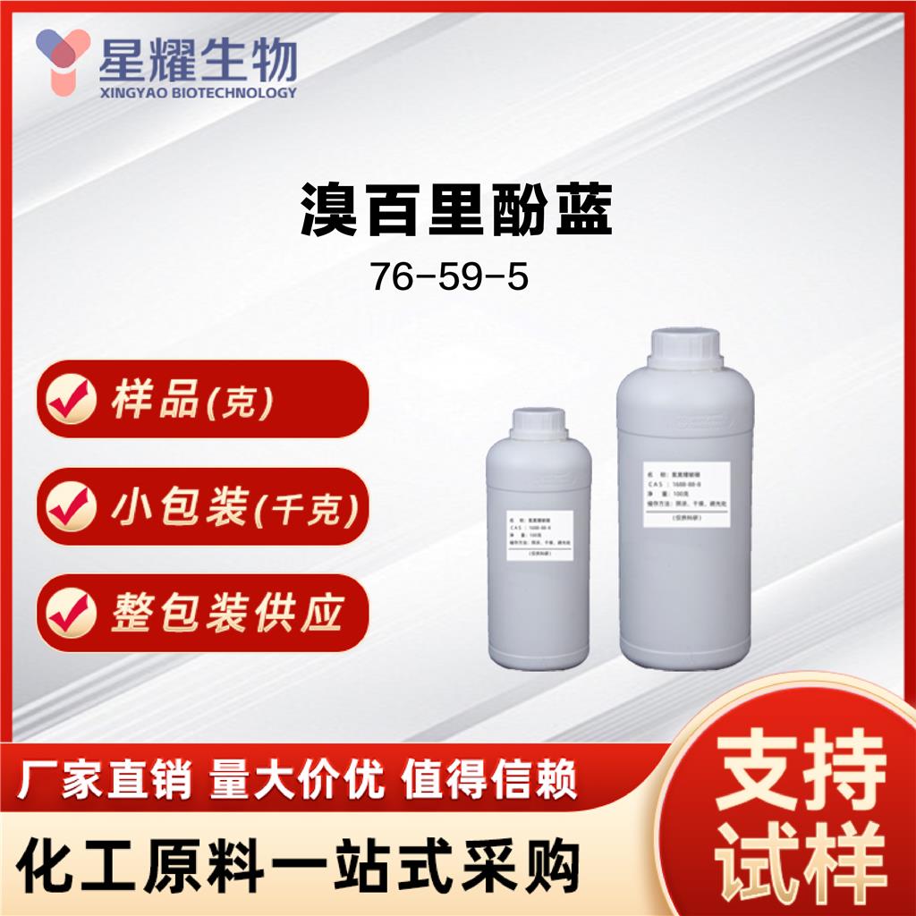 溴百里酚蓝 76-59-5 溴百里酚蓝 液体