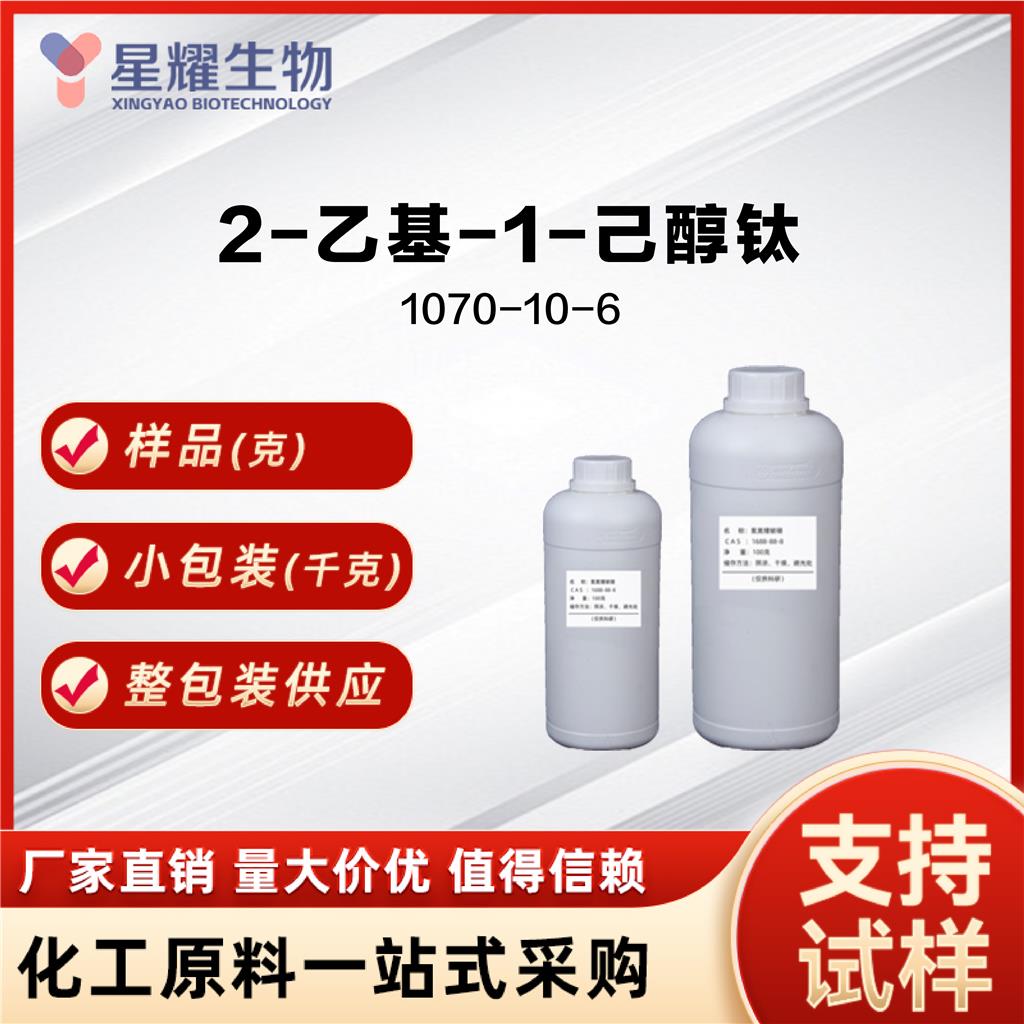 2-乙基-1-己醇钛 1070-10-6 TEHT 钛酸四(2-乙基己)酯