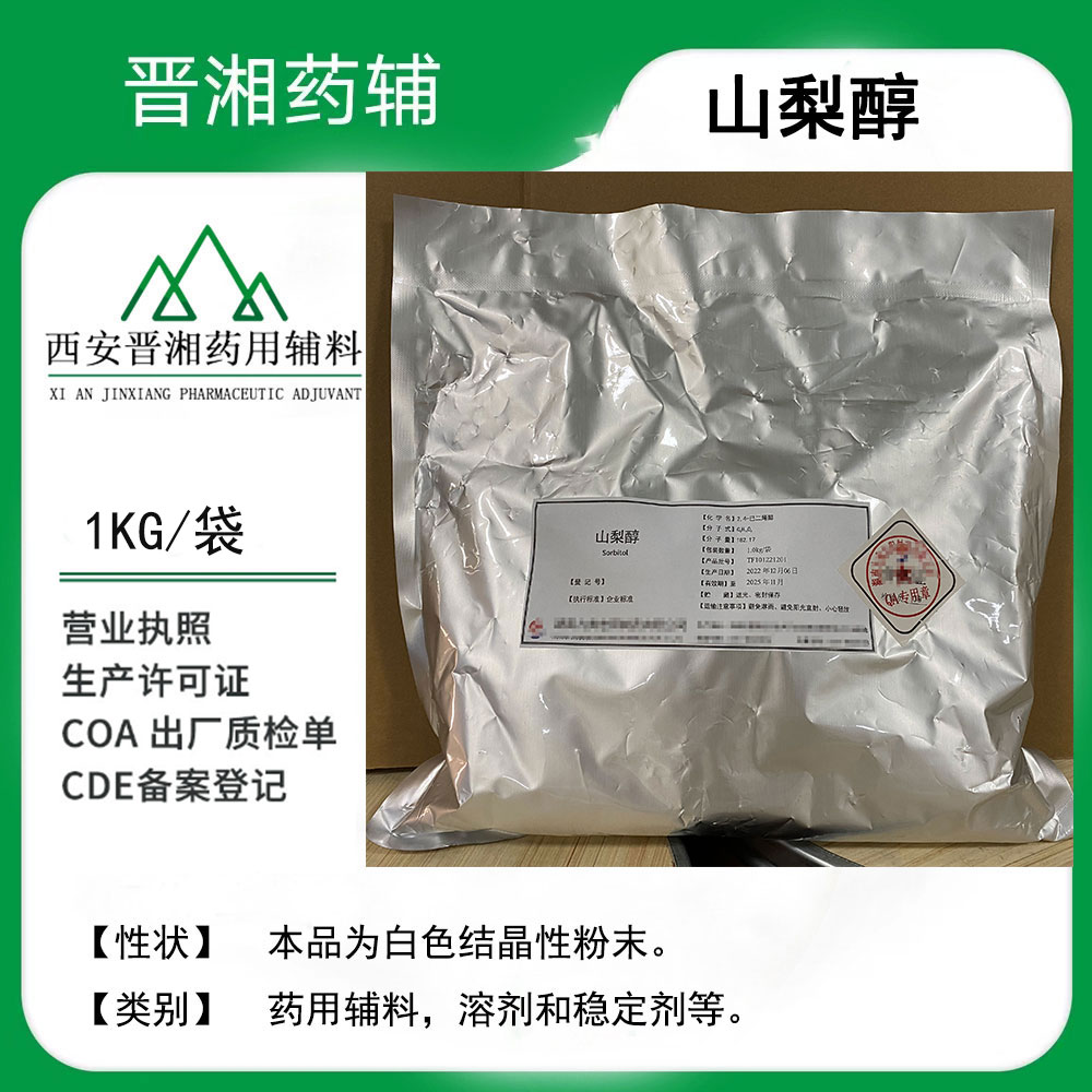 山梨醇 药用辅料 99含量 1kg起发含税运
