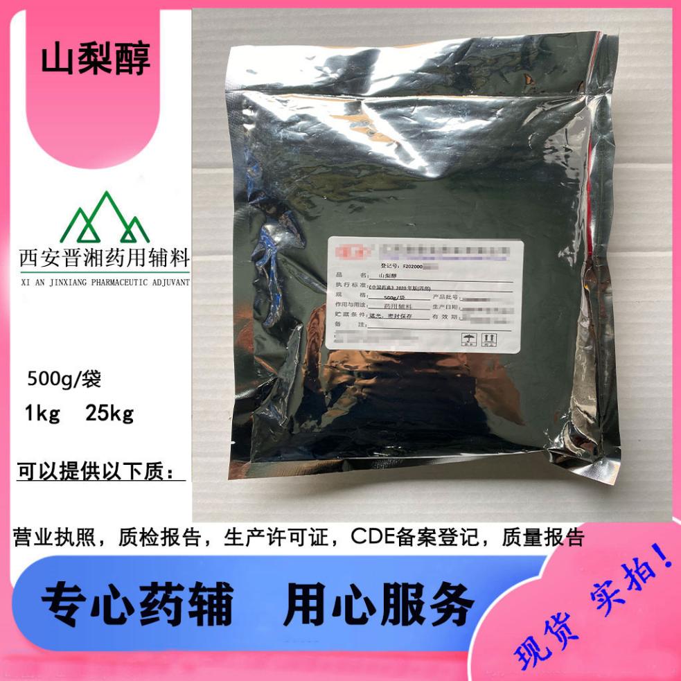 山梨醇 药用辅料 99含量 1kg起发含税运