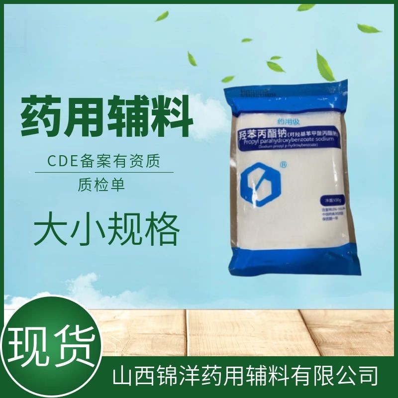 药用辅料级羟苯丙酯钠别名尼泊金丙酯钠，水溶性，500g1kg25kg，药典备案A