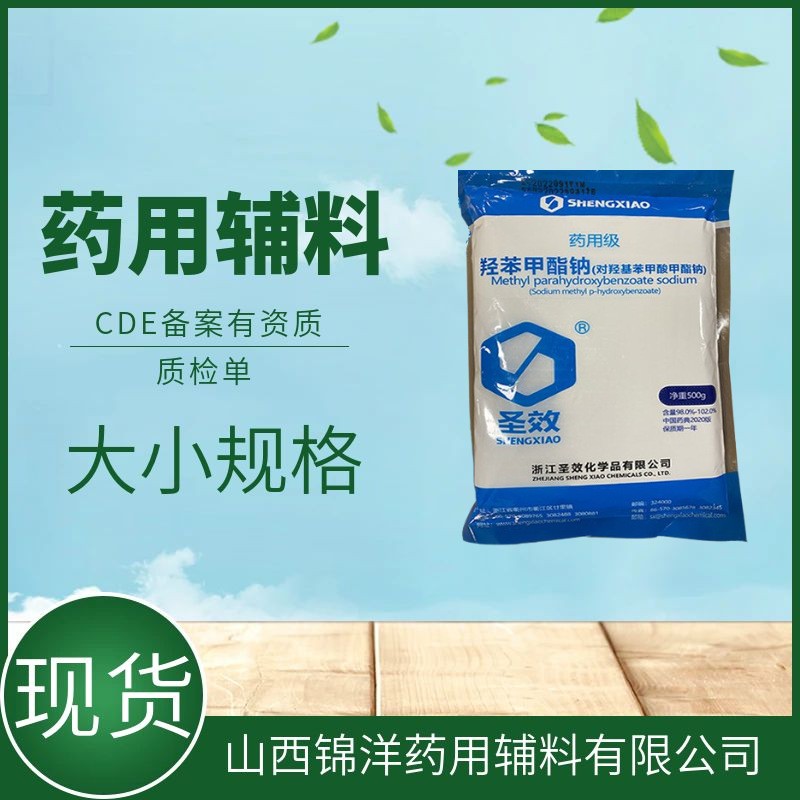 药用辅料级羟苯甲酯钠，尼泊金甲酯钠，对羟基苯甲酸甲酯钠，药典备案A