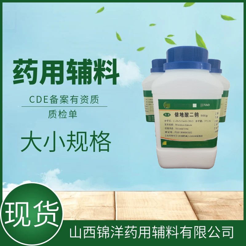药用辅料级依地酸二钠，EDTA二钠，CDE备案登记A，螯合剂