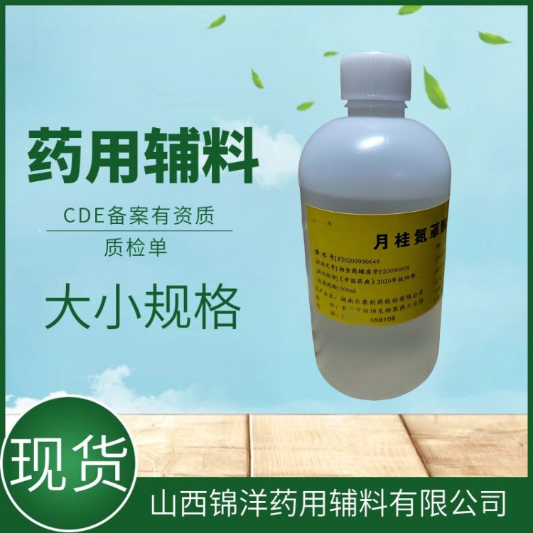 药用辅料级月桂氮?酮，水溶性和油溶性，500ml25kg，药典备案A，渗透促进剂