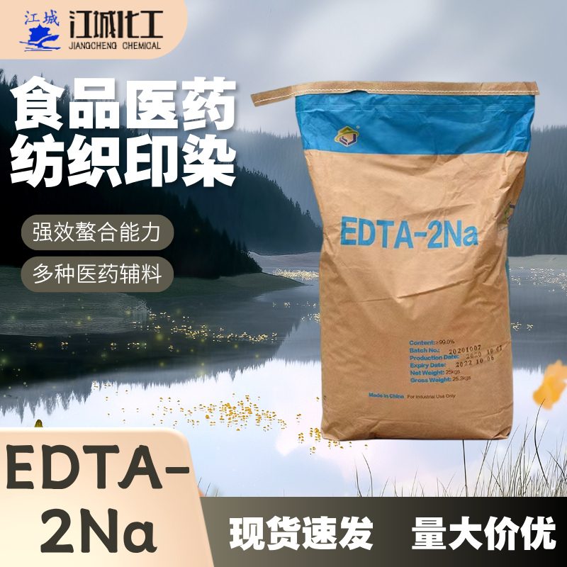 乙二胺四乙酸二钠 edta-2na 25kg袋装 污水处理用螯合剂