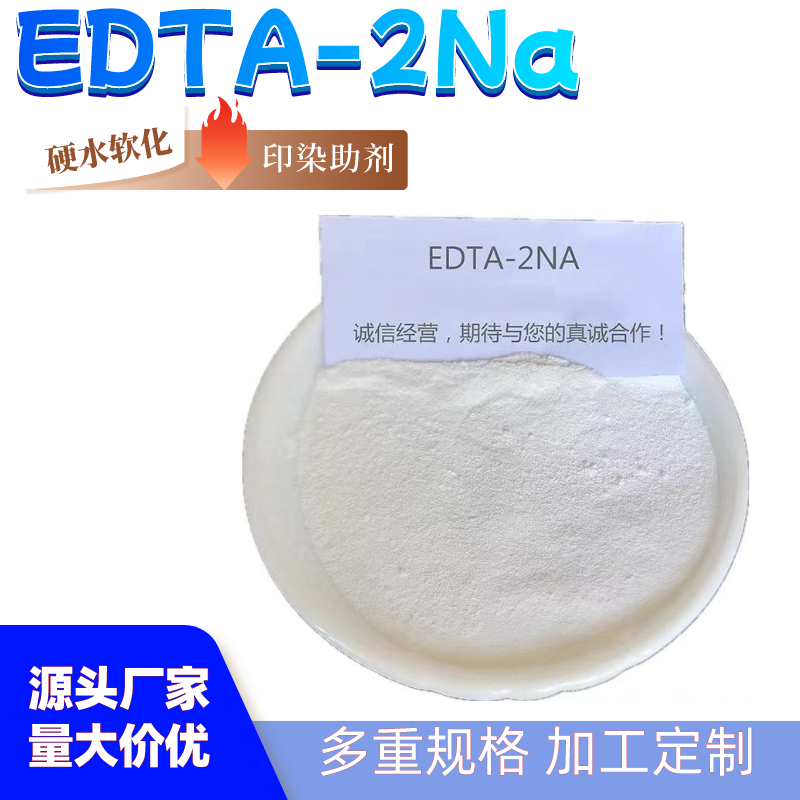 乙二胺四乙酸二钠 edta-2na 25kg袋装 污水处理用螯合剂