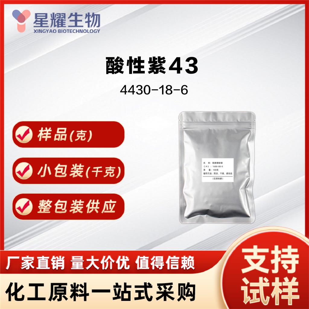 酸性紫43 4430-18-6 深紫色固体