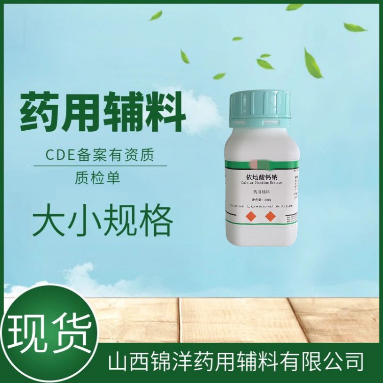 药用辅料级依地酸钙钠，100g 500g，CDE备案登记A，螯合剂