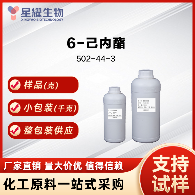 6-己内酯 6-Hexanolactone 502-44-3 新型聚酯单体