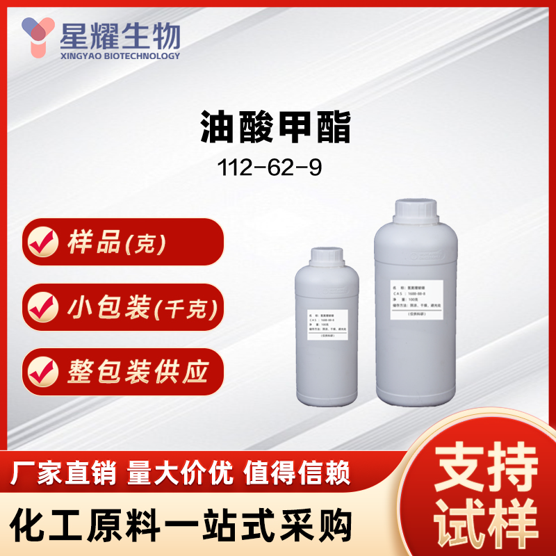 油酸甲酯 Oleic Acid  OA 112-62-9