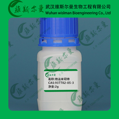 地法米司特-937782-05-3-纯度98%-科研试剂|检测齐全|支持定制|诚信经营|-找维斯尔曼王华