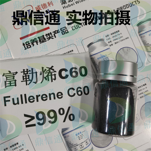 99685-96-8 富勒烯C60；足球烯 ——应用领域 -技术资料 -质量标准 -结构式 -工艺 -鼎信通李杰