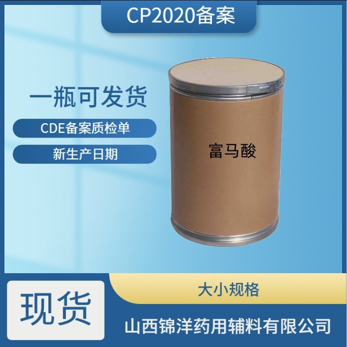 药用辅料级富马酸，延胡索酸，1kg25kg，CDE备案，pH调节剂泡腾剂