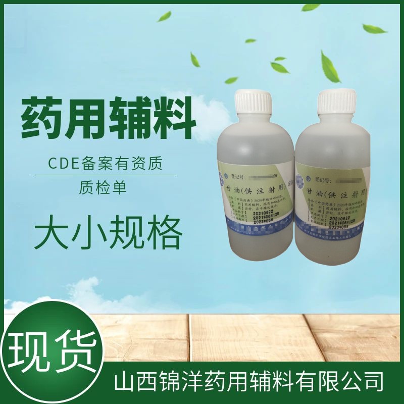 甘油供注射用，药用辅料级，500ml25kg，CDE药典备案状态A