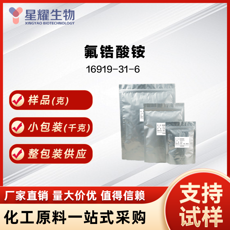 氟锆酸铵 2 - 三氟甲基丙烯酸 TFMAA