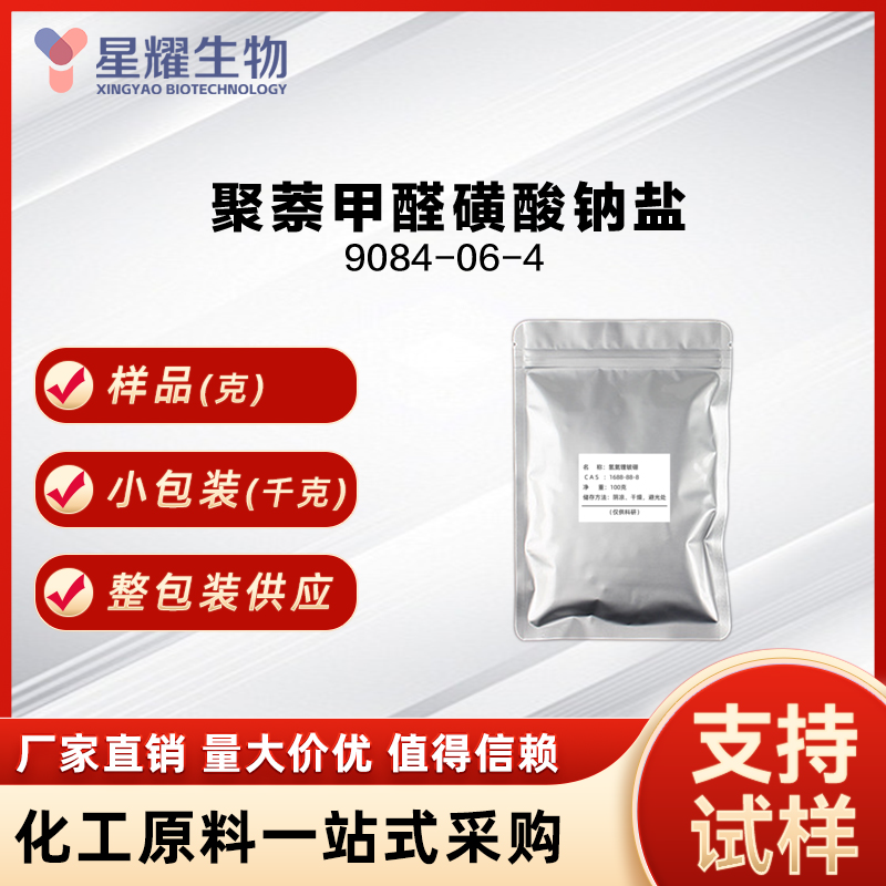 聚萘甲醛磺酸钠盐 Sodium poly 9084-06-4 棕色或米色粉末