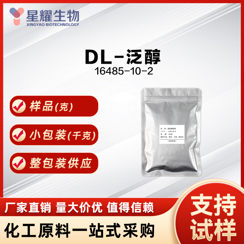 DL-泛醇 右旋泛醇 DL-Pant 16485-10-2