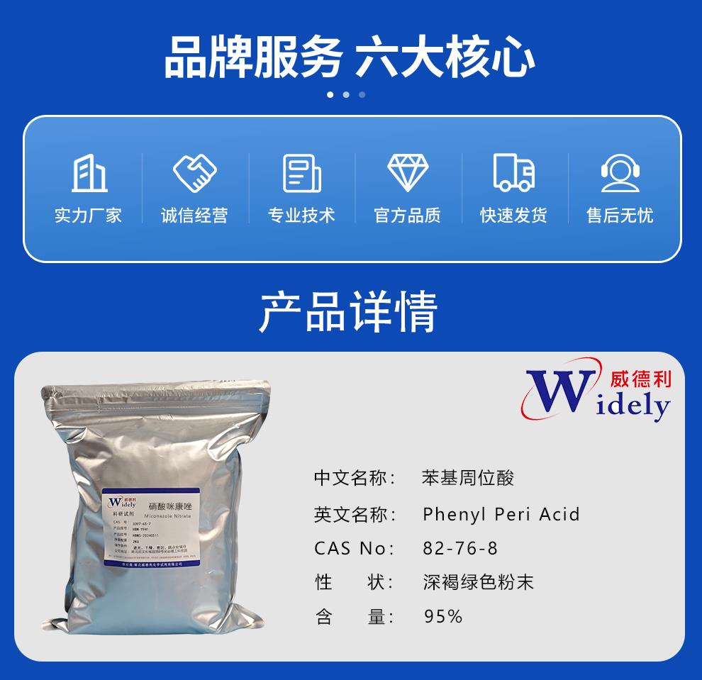 苯基周位酸 威德利 - 陈明产品详情20250820 产品简介.png