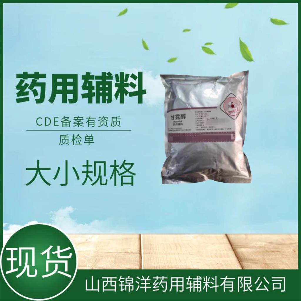 甘露醇供注射用，药用辅料级，1kg25kg，药典备案A状态
