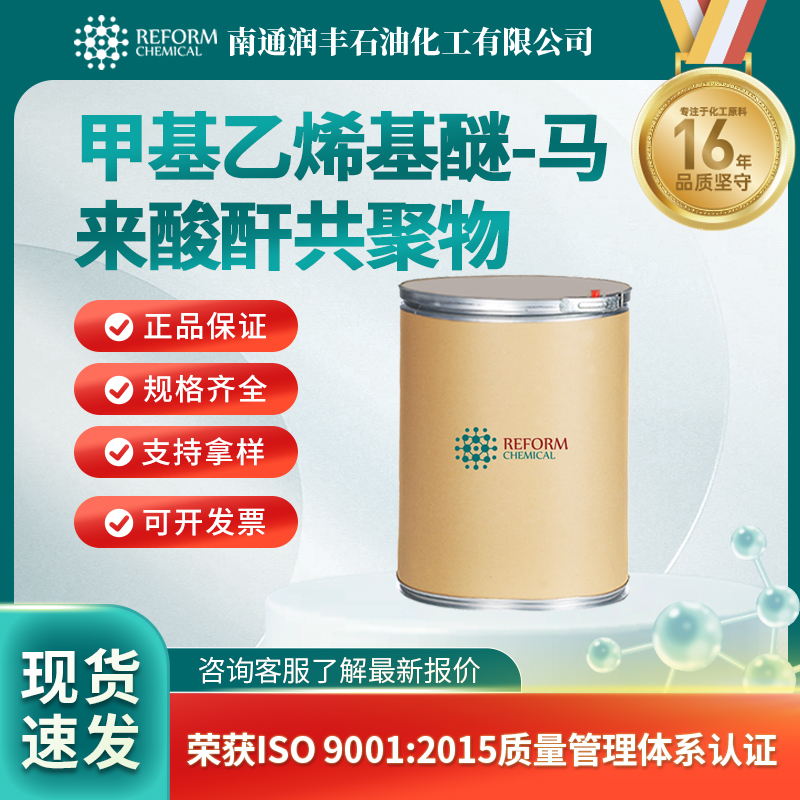 甲基乙烯基醚-马来酸酐共聚物9011-16-9