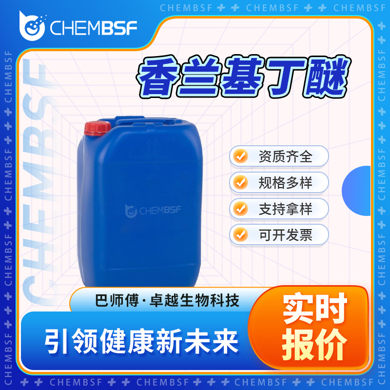 香兰基丁醚 82654-98-6 香精香料 资质齐全 多种包装规格