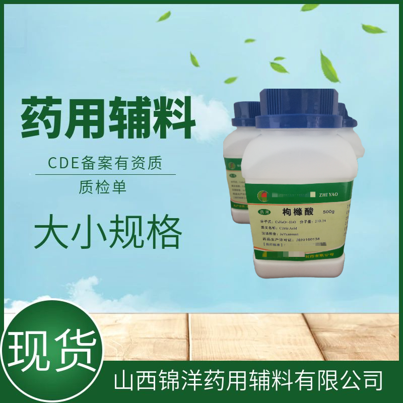 药用辅料级枸橼酸别名柠檬酸，CDE备案状态A，500g25kg，pH调节剂