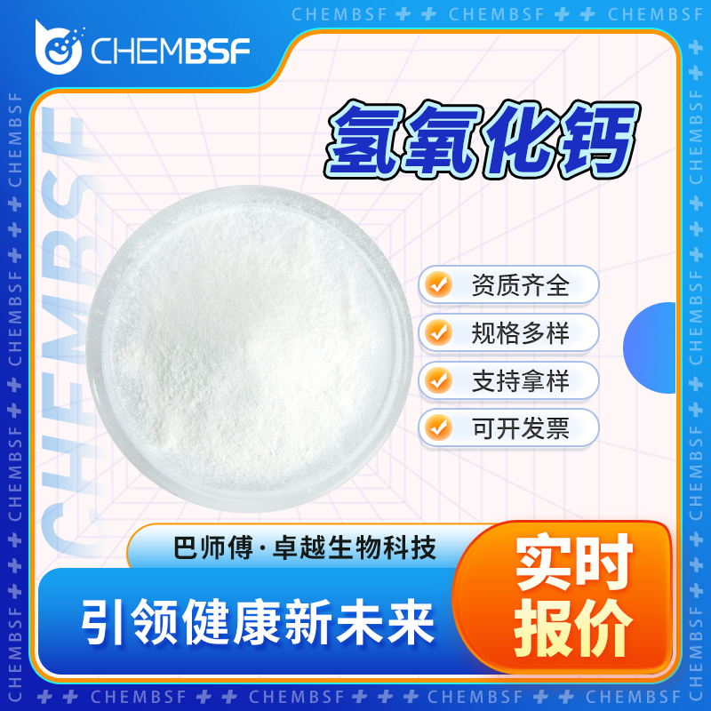 氢氧化钙 1305-62-0 酸度调节剂 食品添加剂 可试样 正品