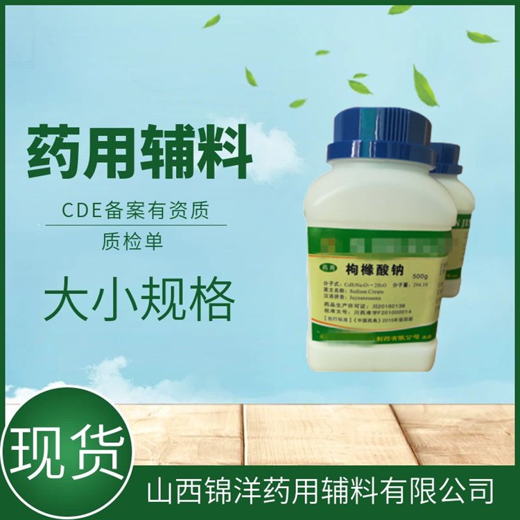 药用辅料级枸橼酸钠别名柠檬酸钠，缓冲剂螯合剂抗氧增效剂，500g25kg