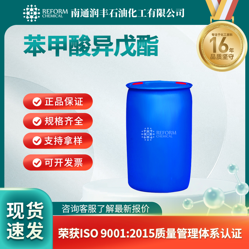 苯甲酸异戊酯94-46-2香精香料 增香剂 支持分装