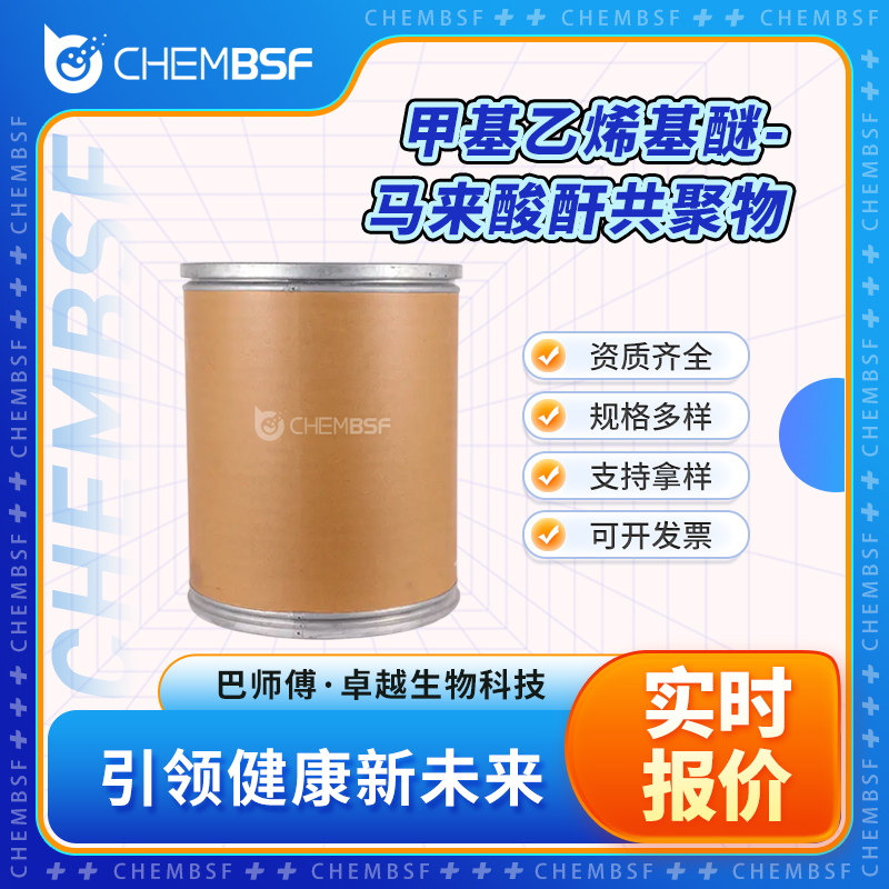 甲基乙烯基醚-马来酸酐共聚物 9011-16-9 可试样