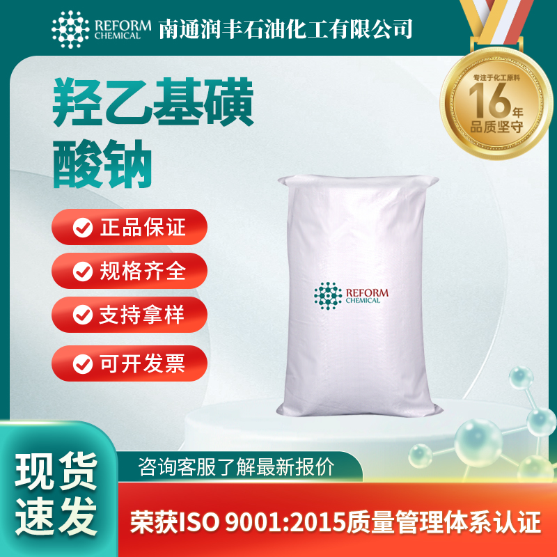 羟乙基磺酸钠1562-00-1表面活性剂 催化剂及助剂