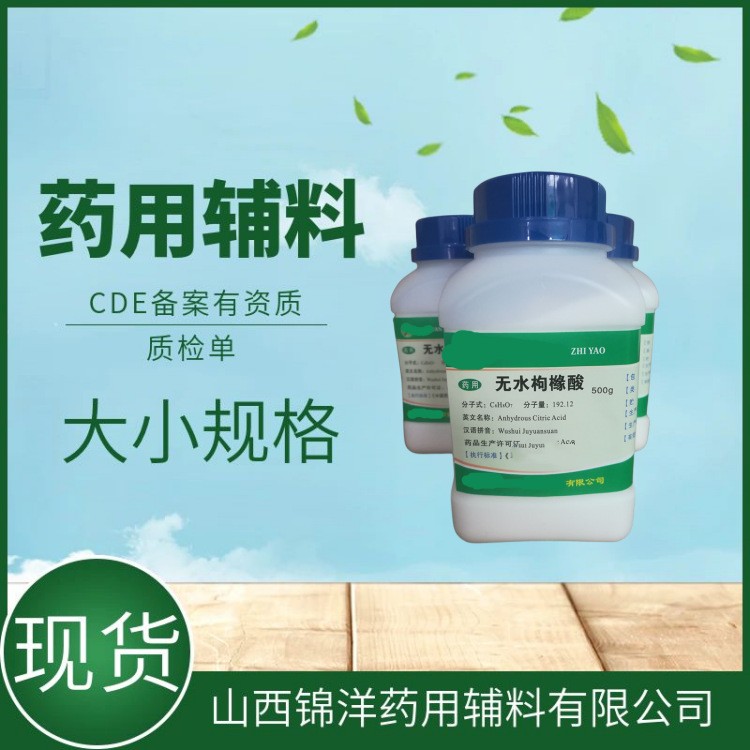 药用辅料级无水枸橼酸，500g25kg，柠檬酸，pH调节剂稳定剂酸化剂