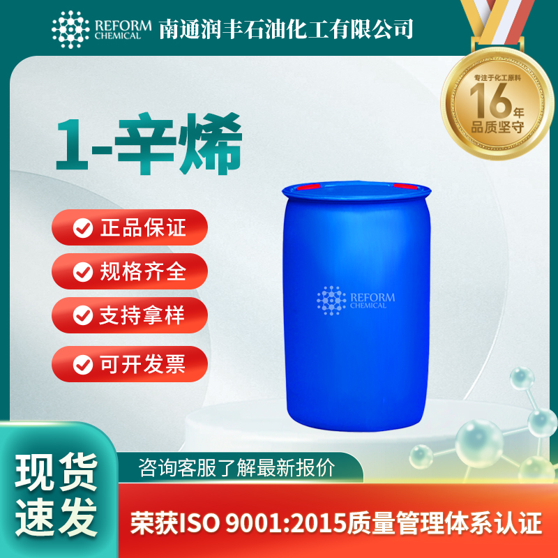 1-辛烯111-66-0通用试剂 有机原料 支持分装