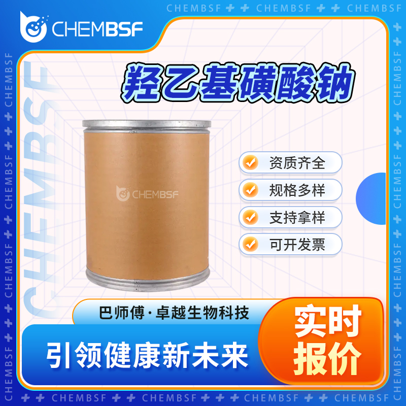 羟乙基磺酸钠 1562-00-1 香精香料 白色粉末 正品