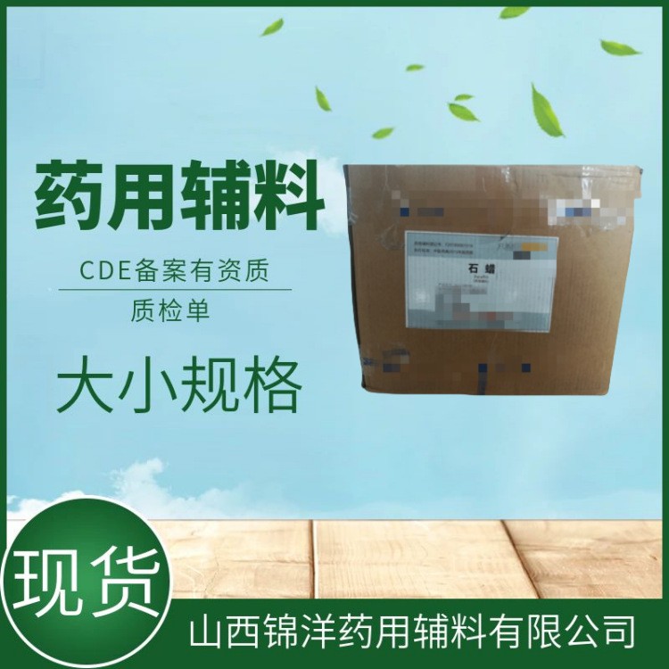 药用辅料级石蜡颗粒，药典级固体石蜡，58熔点，理疗蜡，CDE备案登记