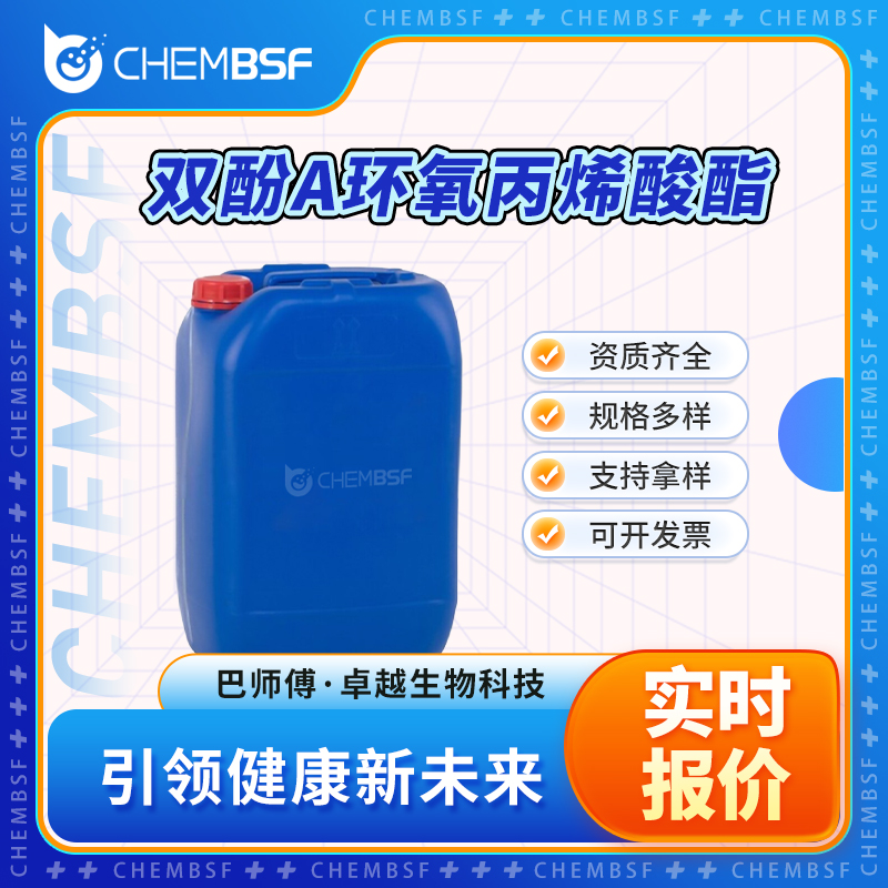 双酚A环氧丙烯酸酯 71281-65-7 中间体 多种规格 正品