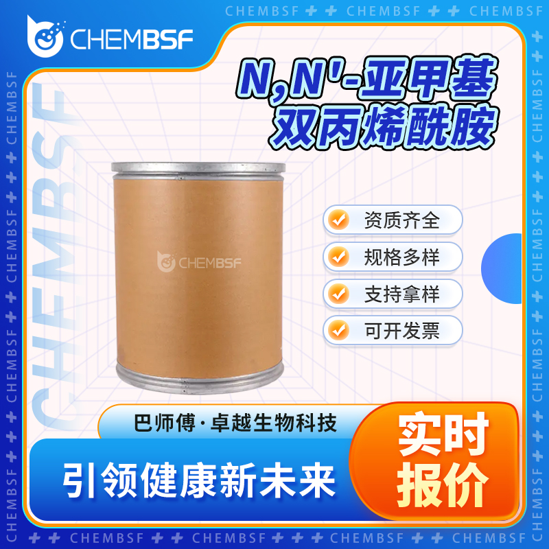 N,N'-亚甲基双丙烯酰胺 110-26-9 合成材料中间体 白色粉末 正品