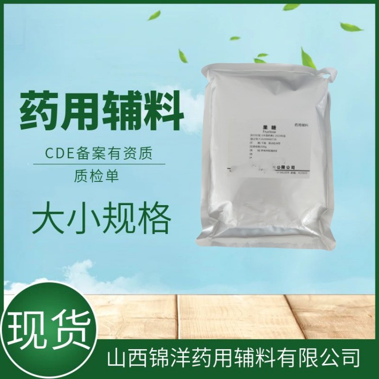 药用辅料级果糖，500g25kg，CDE备案登记A，矫味剂填充剂