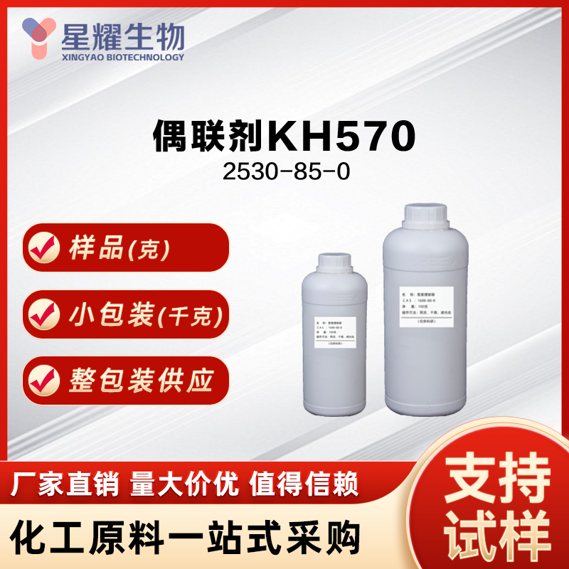 偶联剂KH570 2530-85-0 KH570