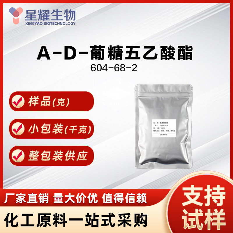 α-D-葡糖五乙酸酯 Alpha-D-Glucose pentaacetate  604-68-2
