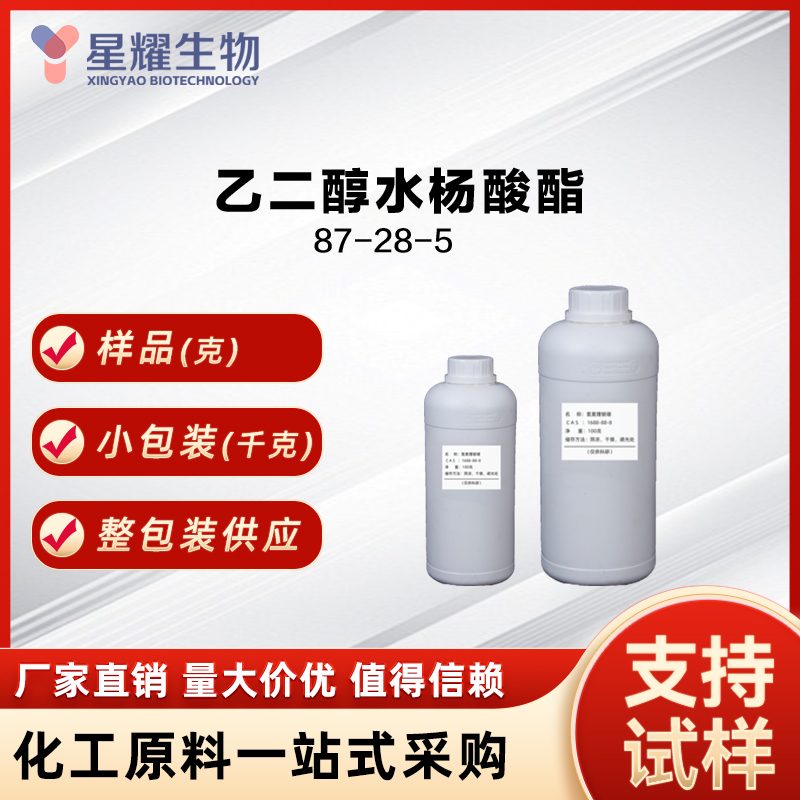 乙二醇水杨酸酯 87-28-5 2-Hydroxyethyl salicylate